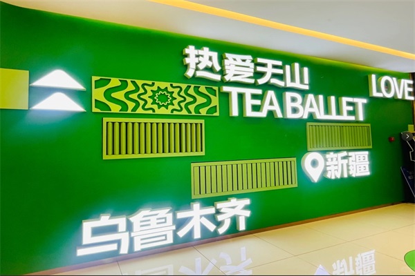 新疆茶芭蕾加盟唯一咨询中心:茶芭蕾奶茶店加盟费用及条件 新疆茶芭蕾加盟唯一咨询中心:茶芭蕾奶茶店加盟费用及条件